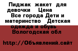 Пиджак (жакет) для девочки  › Цена ­ 300 - Все города Дети и материнство » Детская одежда и обувь   . Вологодская обл.